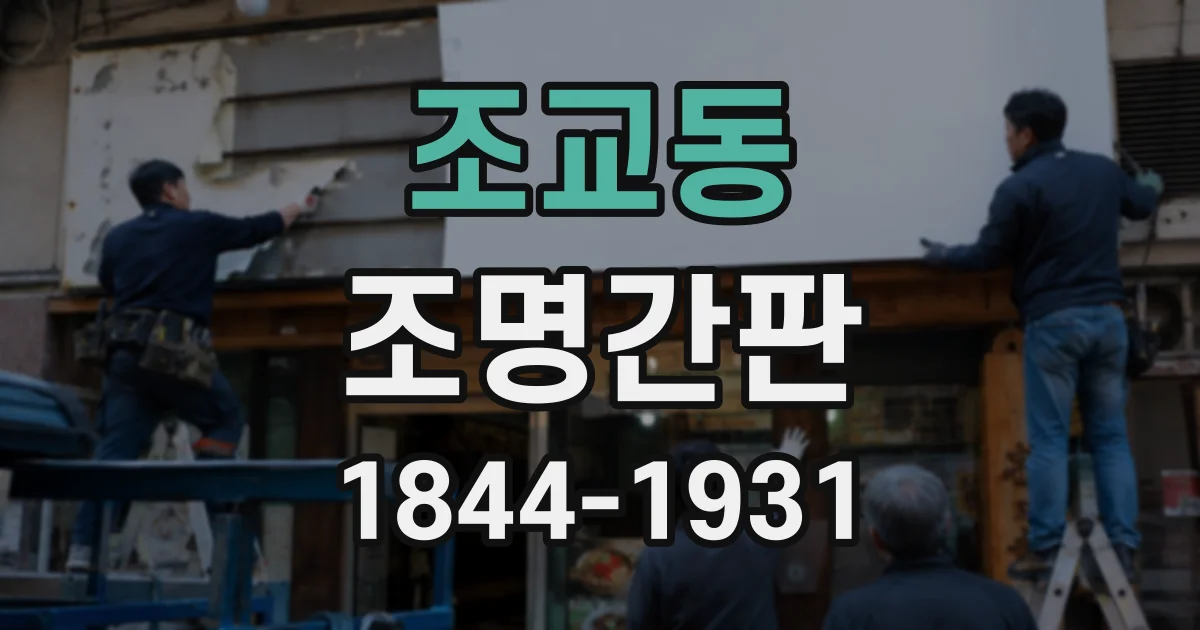 조교동 조명간판