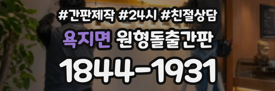 욕지면 원형돌출간판 상담 전화 1844-1931