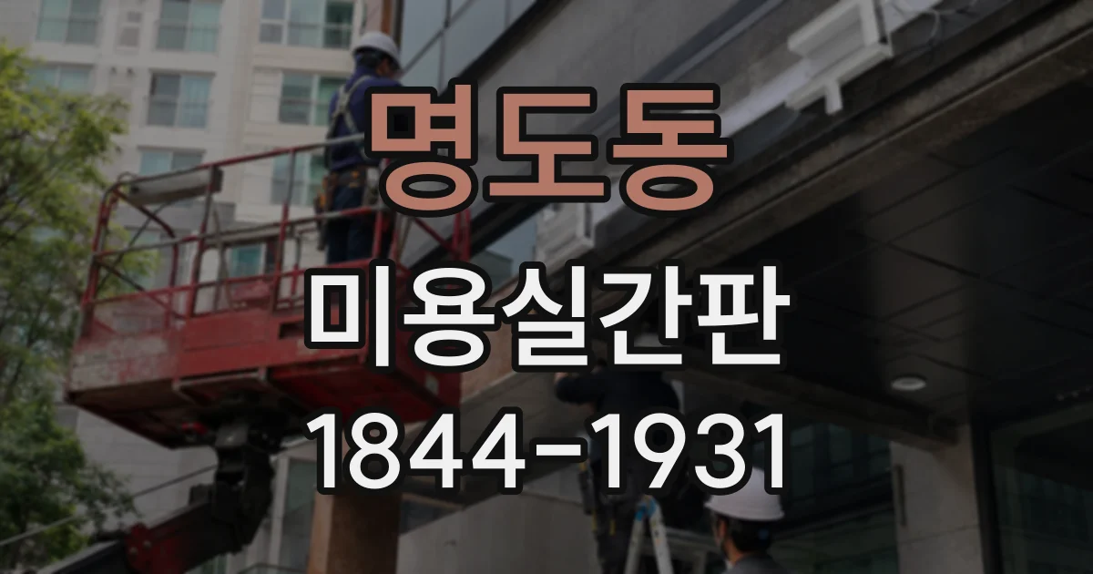 명도동 미용실간판