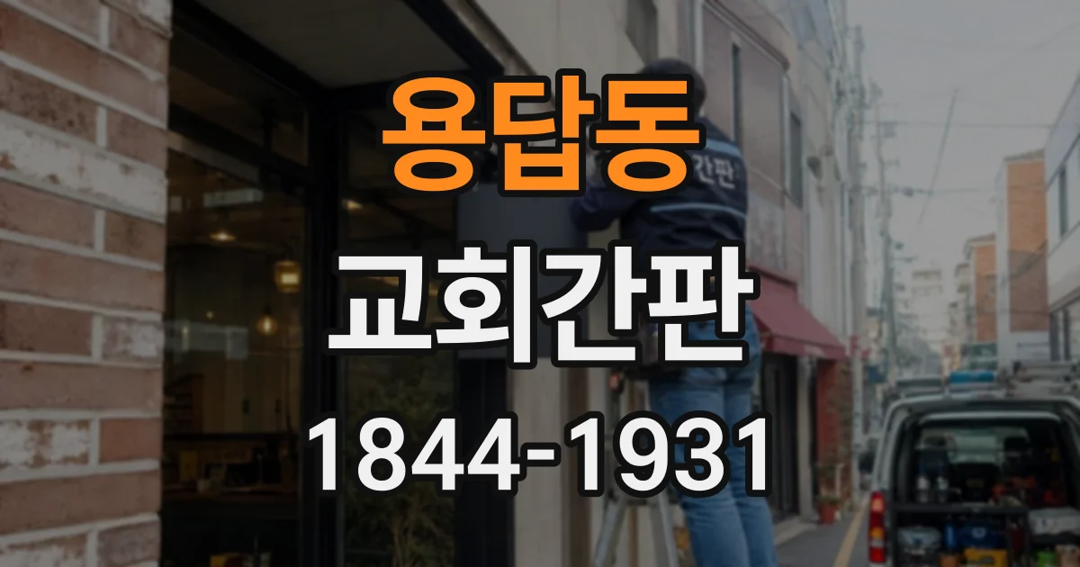 용답동 교회간판