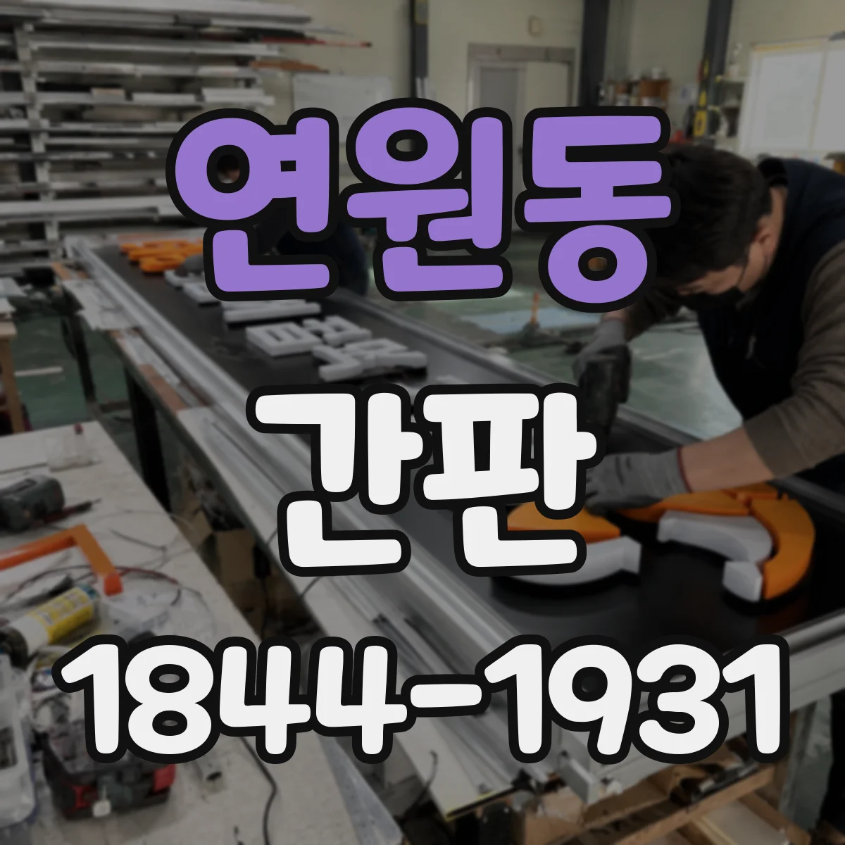 연원동 간판