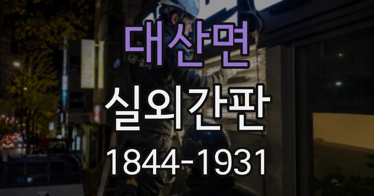 대산면 실외간판