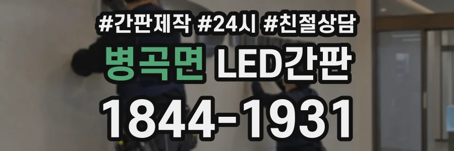 병곡면 LED간판 상담 전화 1844-1931