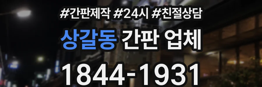 상갈동 간판 업체
