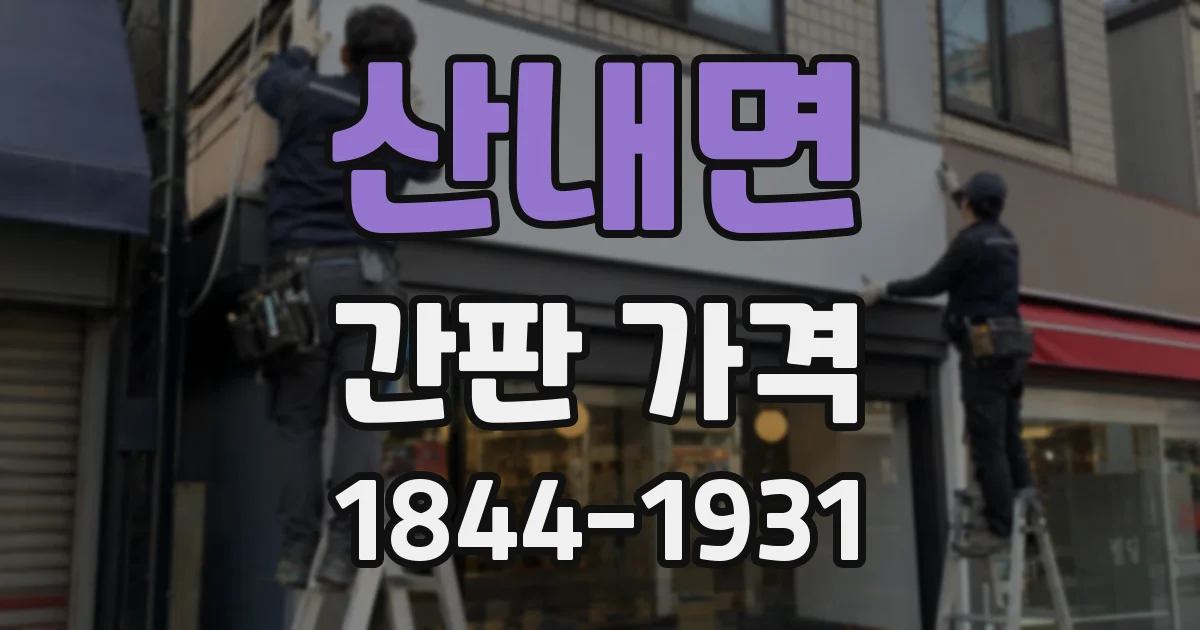 산내면 간판 가격