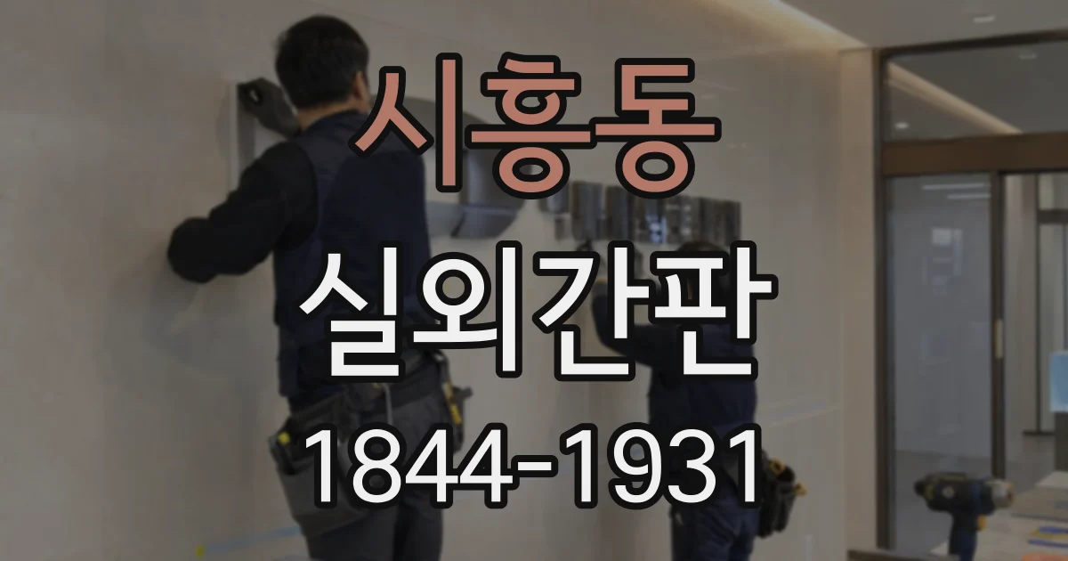 시흥동 실외간판