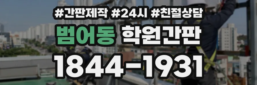범어동 학원간판 상담 전화 1844-1931