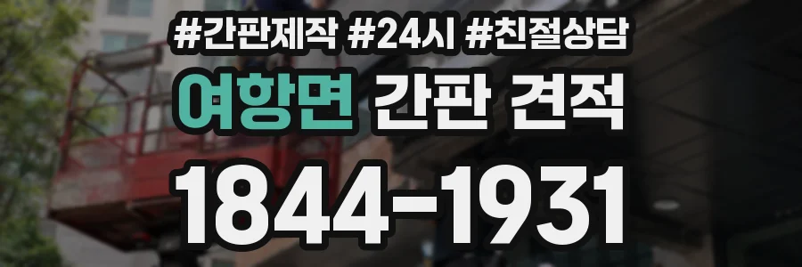 여항면 간판 견적