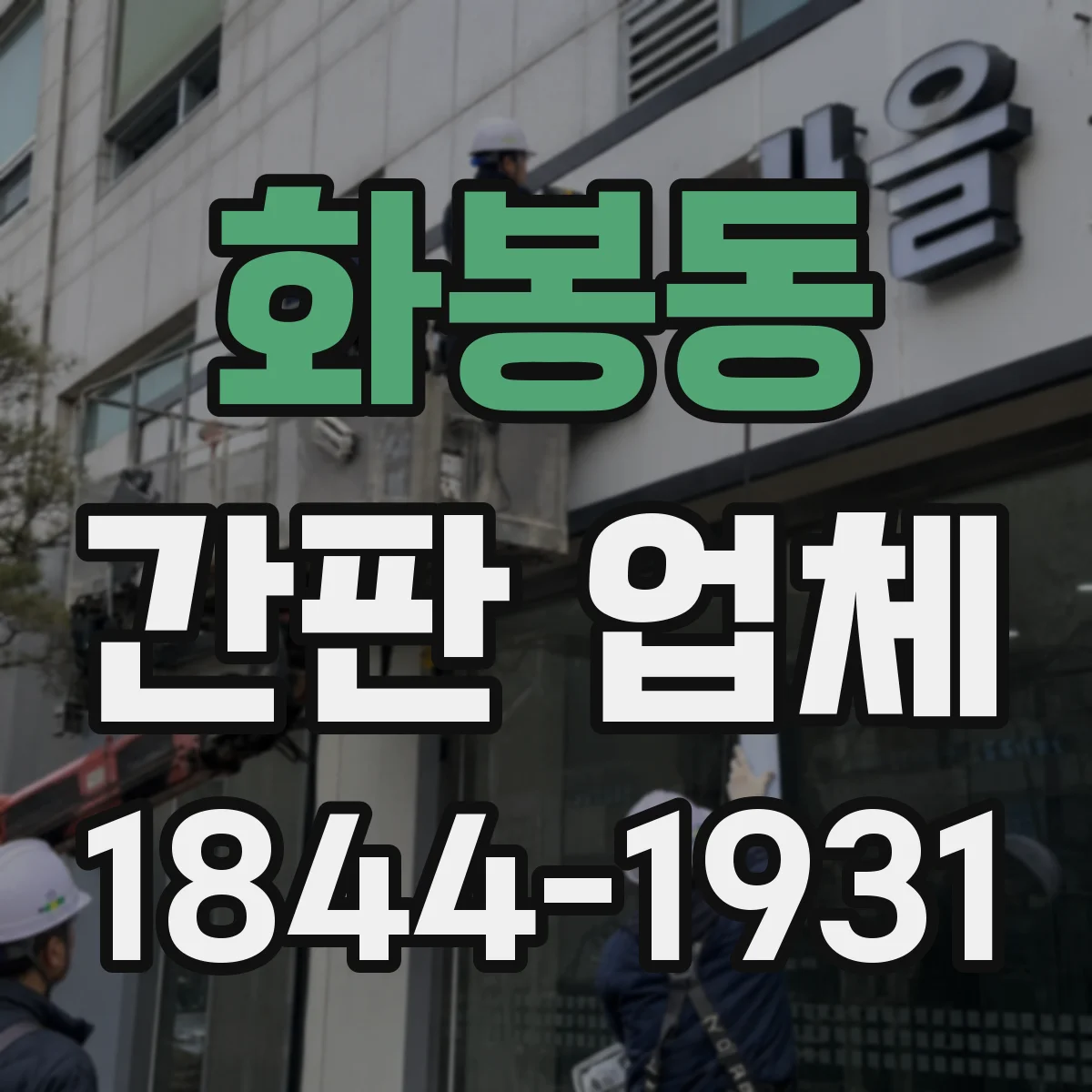 화봉동 간판 업체