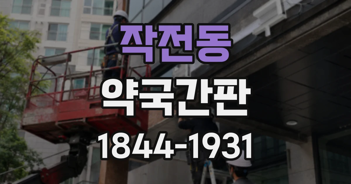 작전동 약국간판