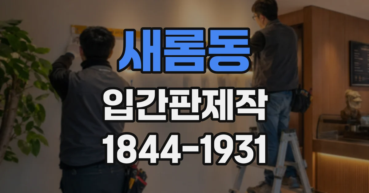 새롬동 입간판제작