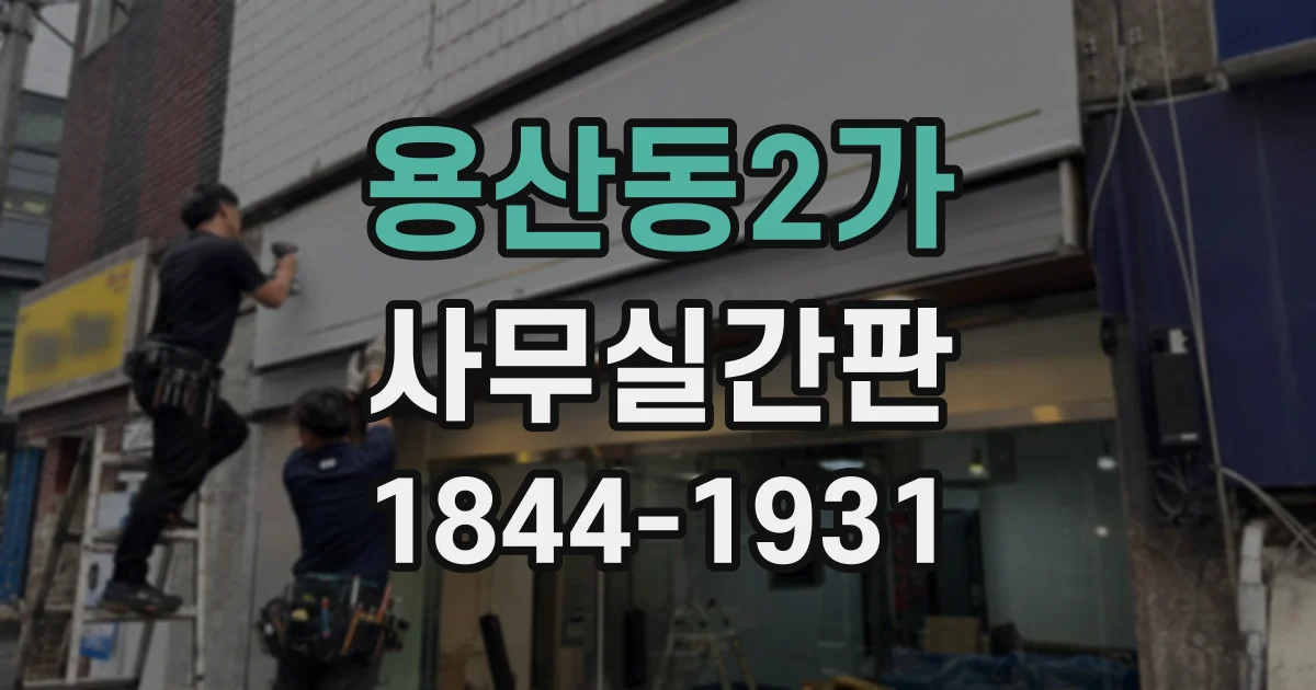 용산동2가 사무실간판