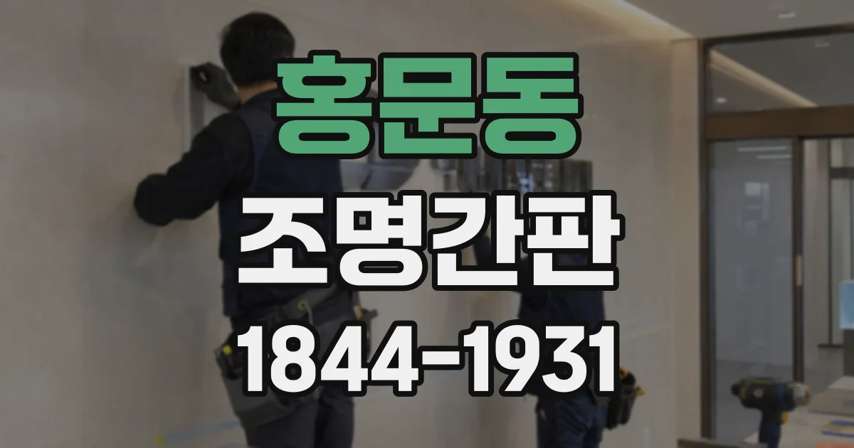 홍문동 조명간판