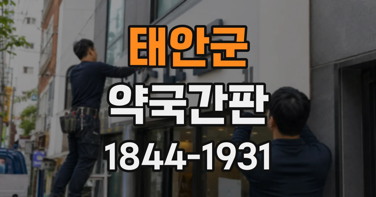 태안군 약국간판
