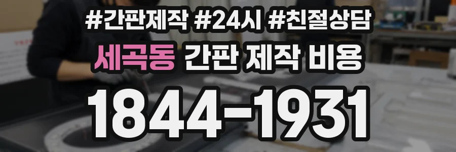 세곡동 간판 제작 비용