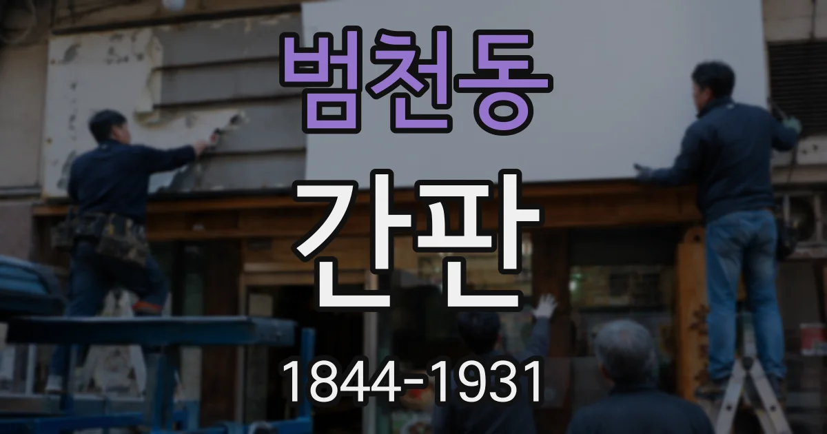 범천동 간판