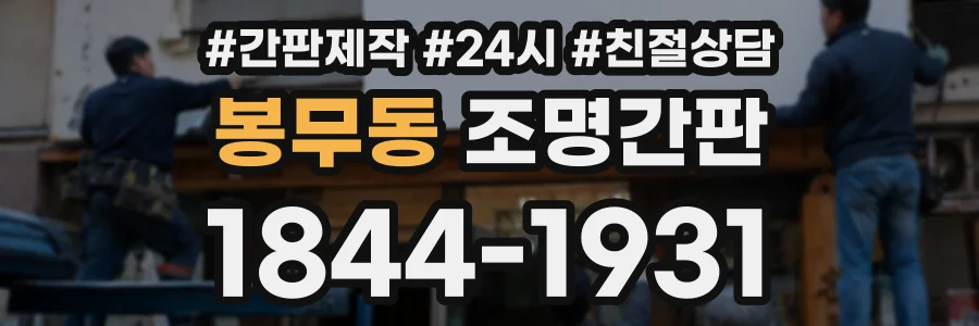 봉무동 조명간판 상담 전화 1844-1931