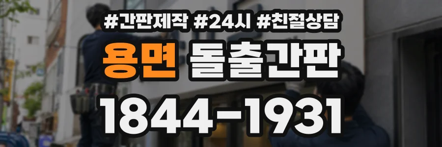 용면 돌출간판 상담 전화 1844-1931