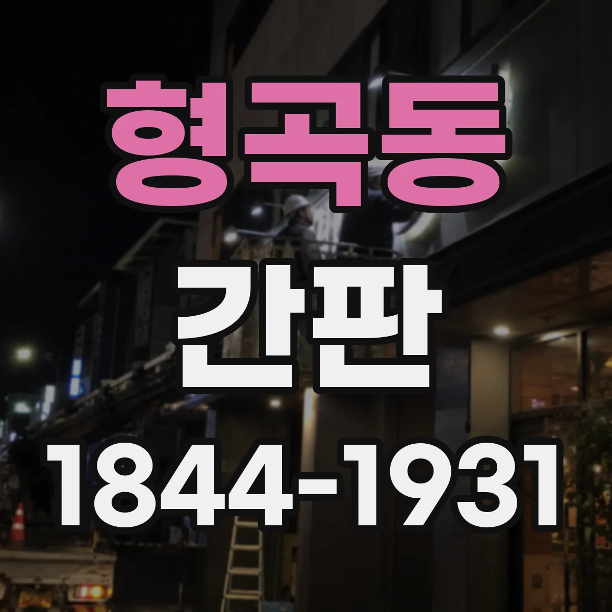 형곡동 간판