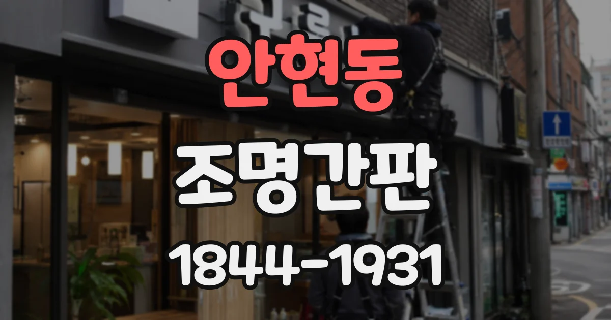 안현동 조명간판
