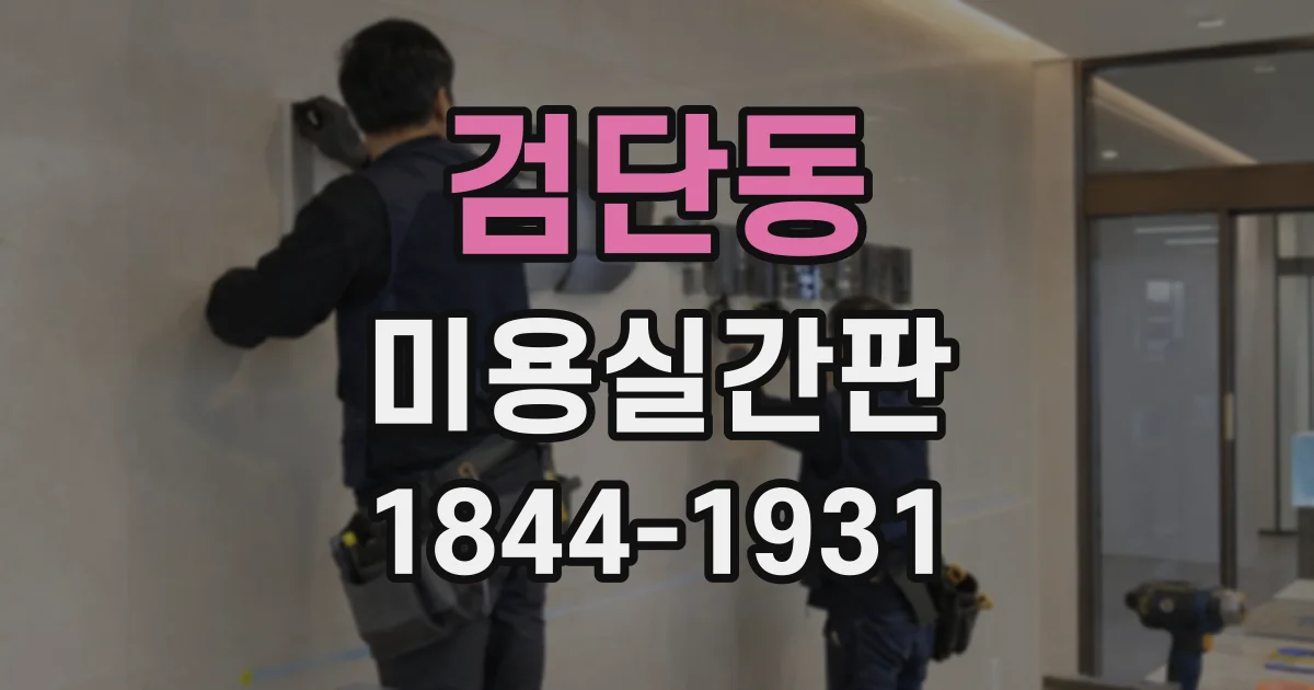 검단동 미용실간판