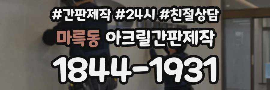 마륵동 아크릴간판제작 상담 전화 1844-1931