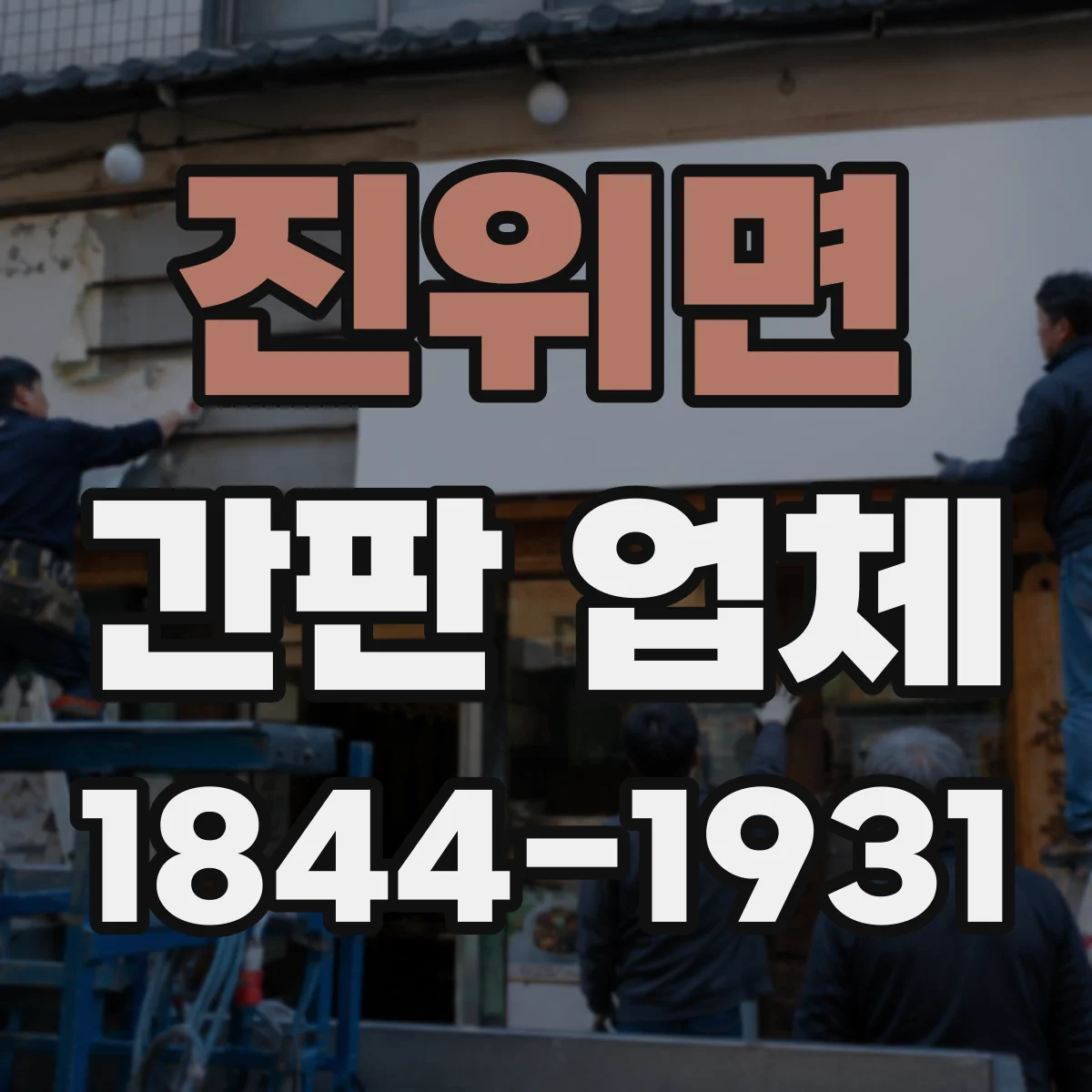 진위면 간판 업체