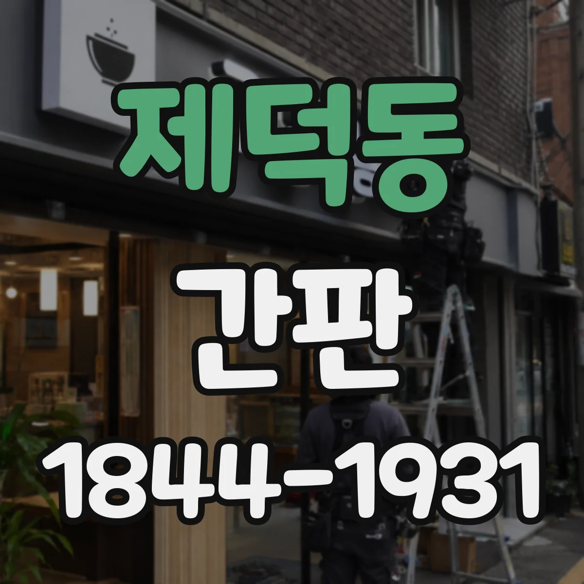 제덕동 간판