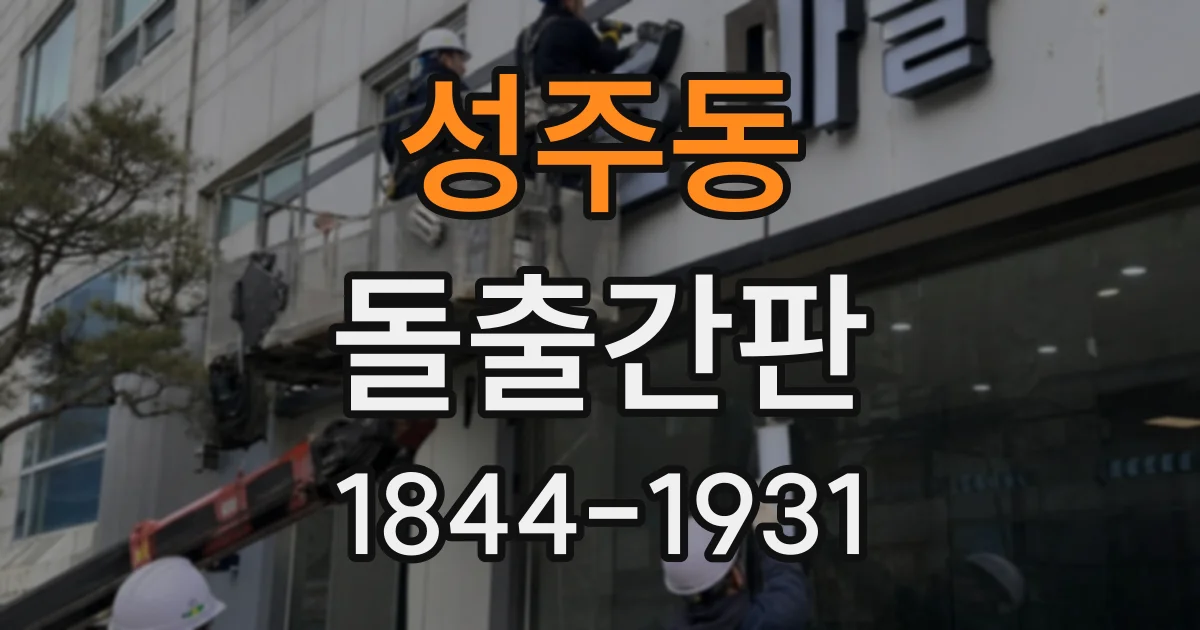 성주동 돌출간판