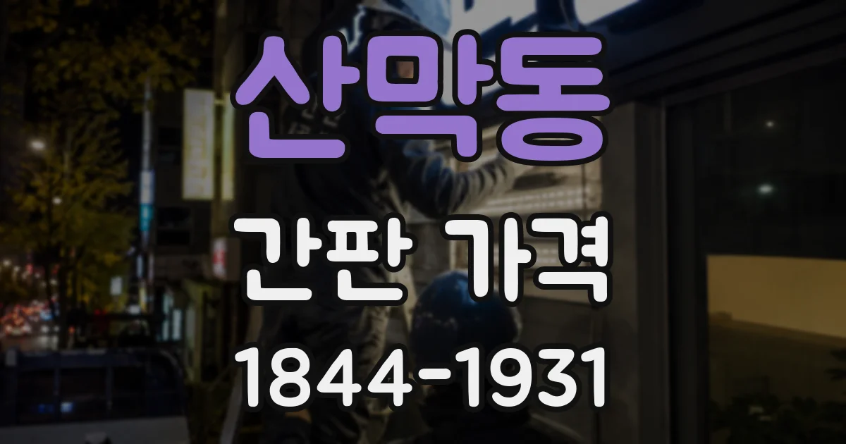 산막동 간판 가격