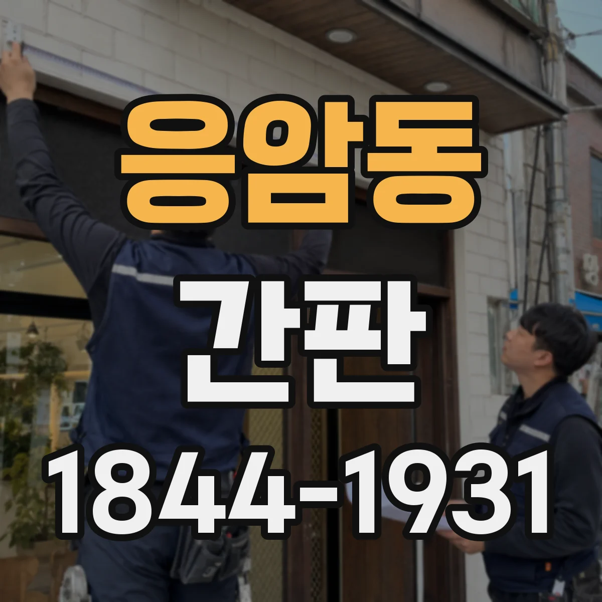 응암동 간판