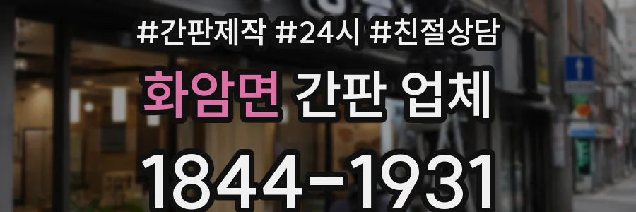 화암면 간판 업체