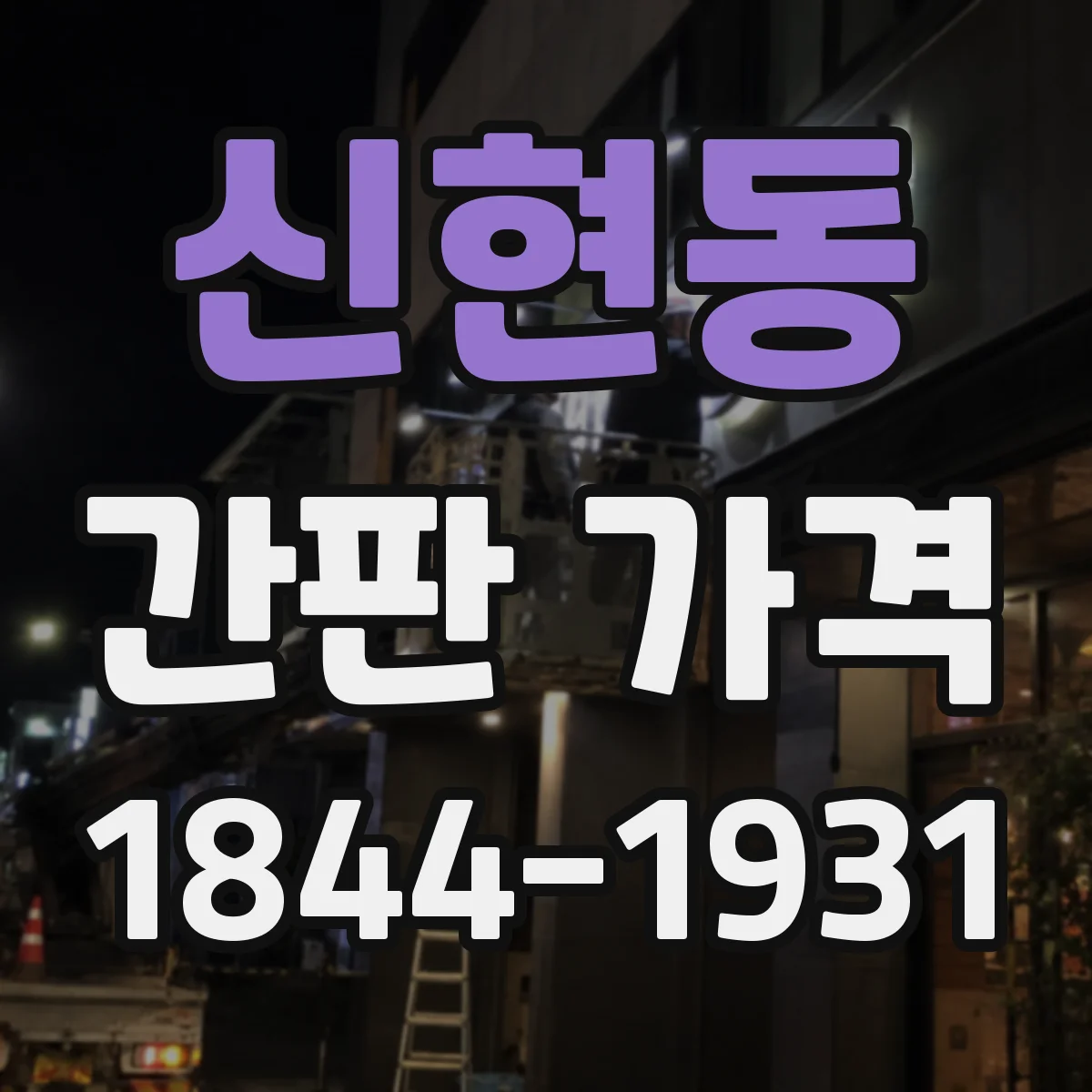 신현동 간판 가격