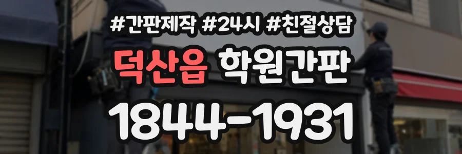 덕산읍 학원간판 상담 전화 1844-1931