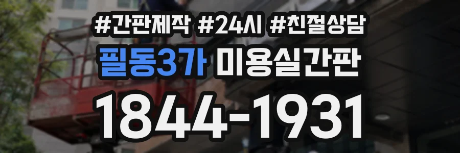 필동3가 미용실간판 상담 전화 1844-1931