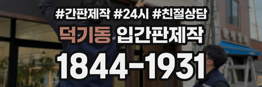 덕기동 입간판제작 상담 전화 1844-1931