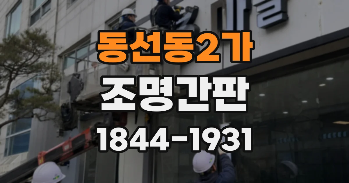 동선동2가 조명간판