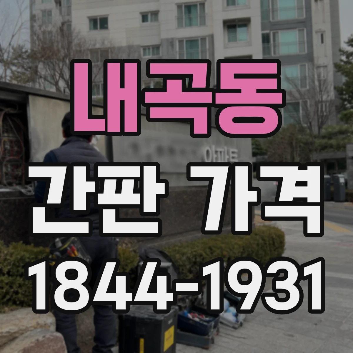 내곡동 간판 가격