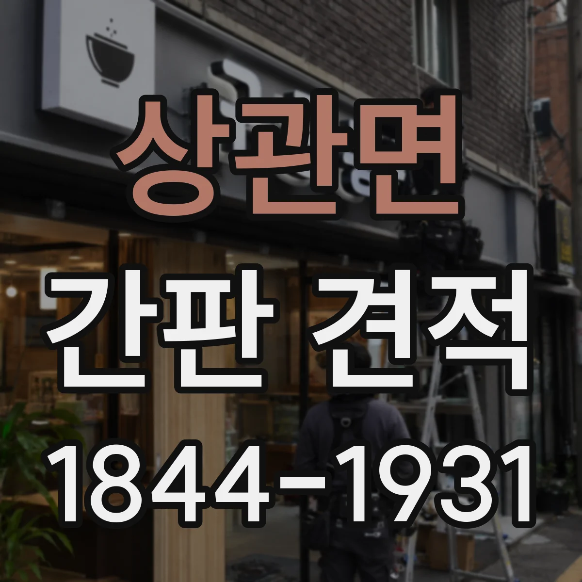 상관면 간판 견적