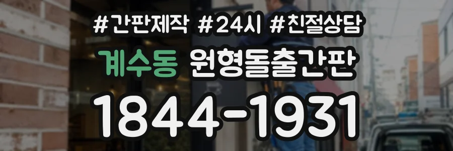 계수동 원형돌출간판 상담 전화 1844-1931