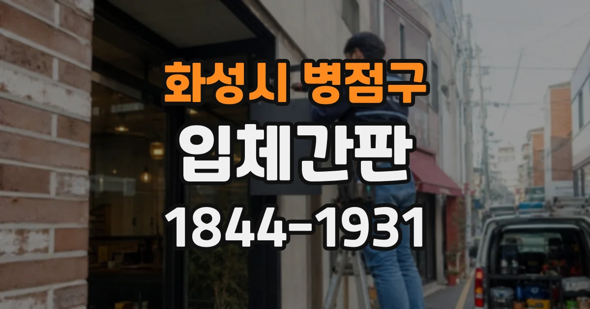 화성시 병점구 입체간판