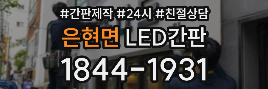 은현면 LED간판 상담 전화 1844-1931