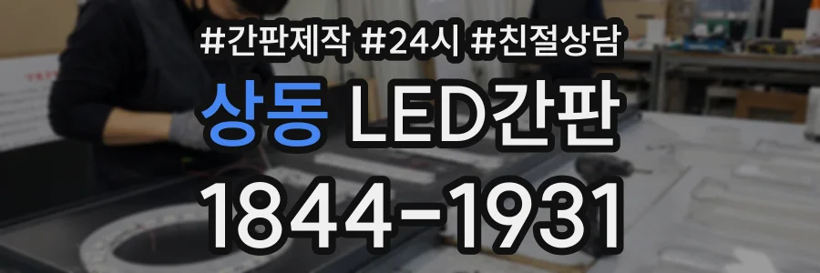 상동 LED간판 상담 전화 1844-1931