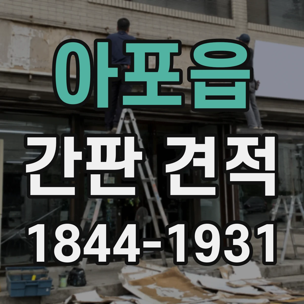 아포읍 간판 견적