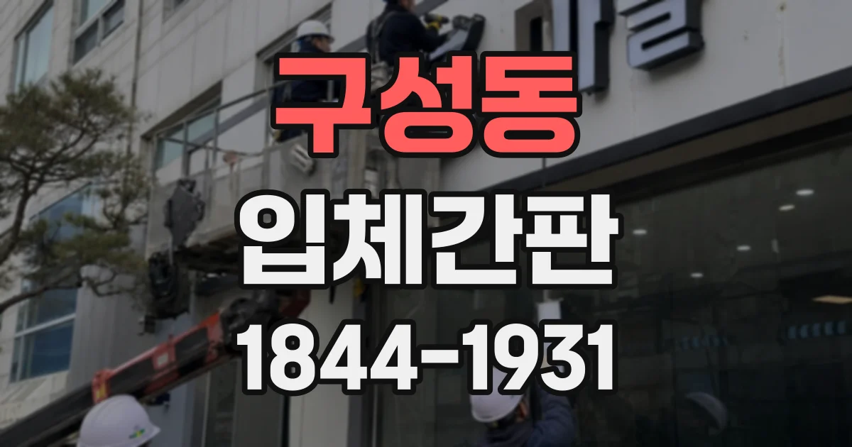 구성동 입체간판