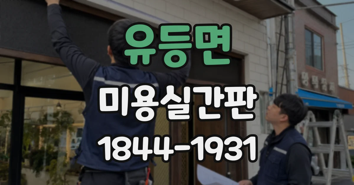 유등면 미용실간판