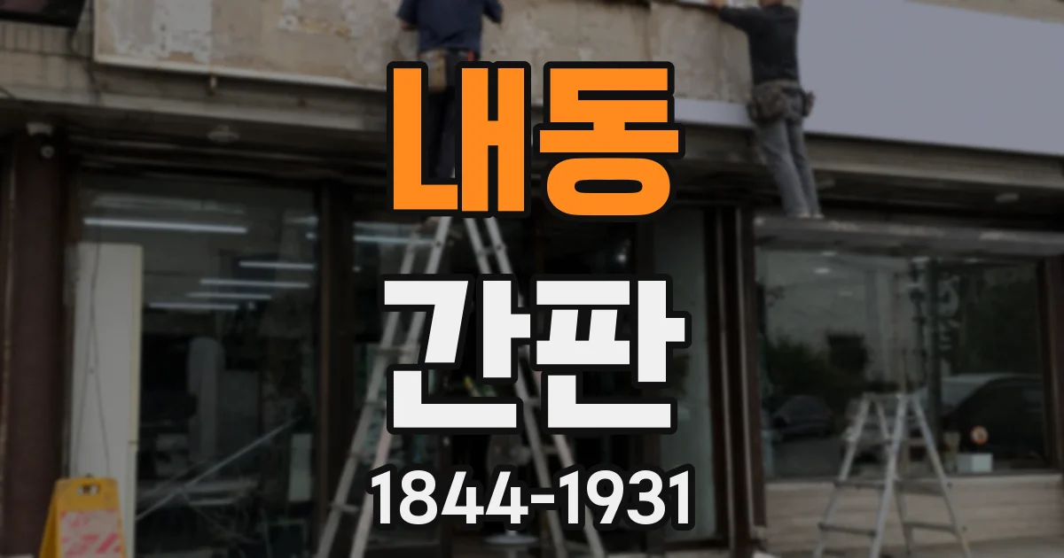 내동 간판