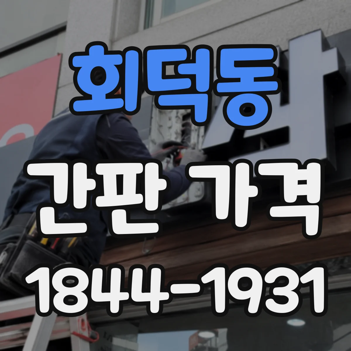 회덕동 간판 가격