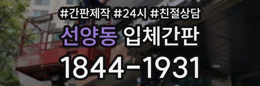 선양동 입체간판 상담 전화 1844-1931