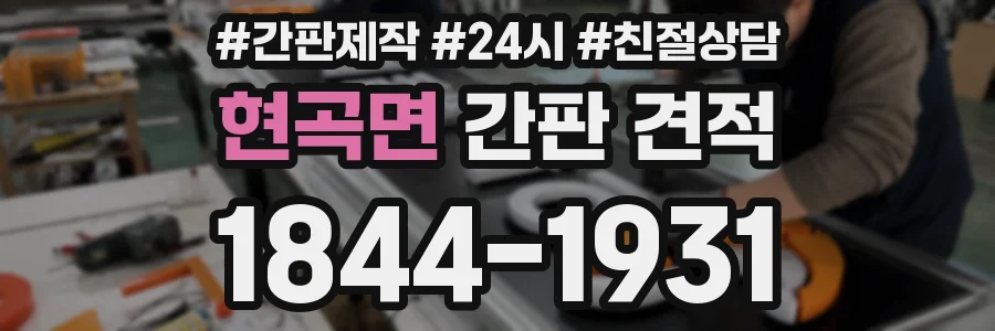 현곡면 간판 견적